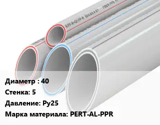 Труба полипропиленовая 40 s=5 Ру25 PERT-AL-PPR